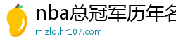 nba总冠军历年名单